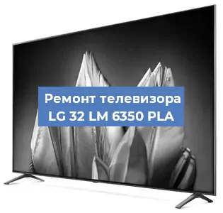 Замена материнской платы на телевизоре LG 32 LM 6350 PLA в Белгороде